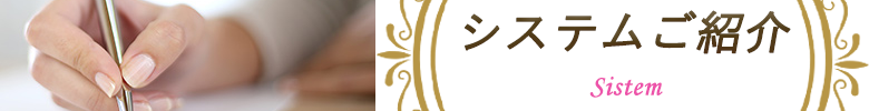 システムご紹介